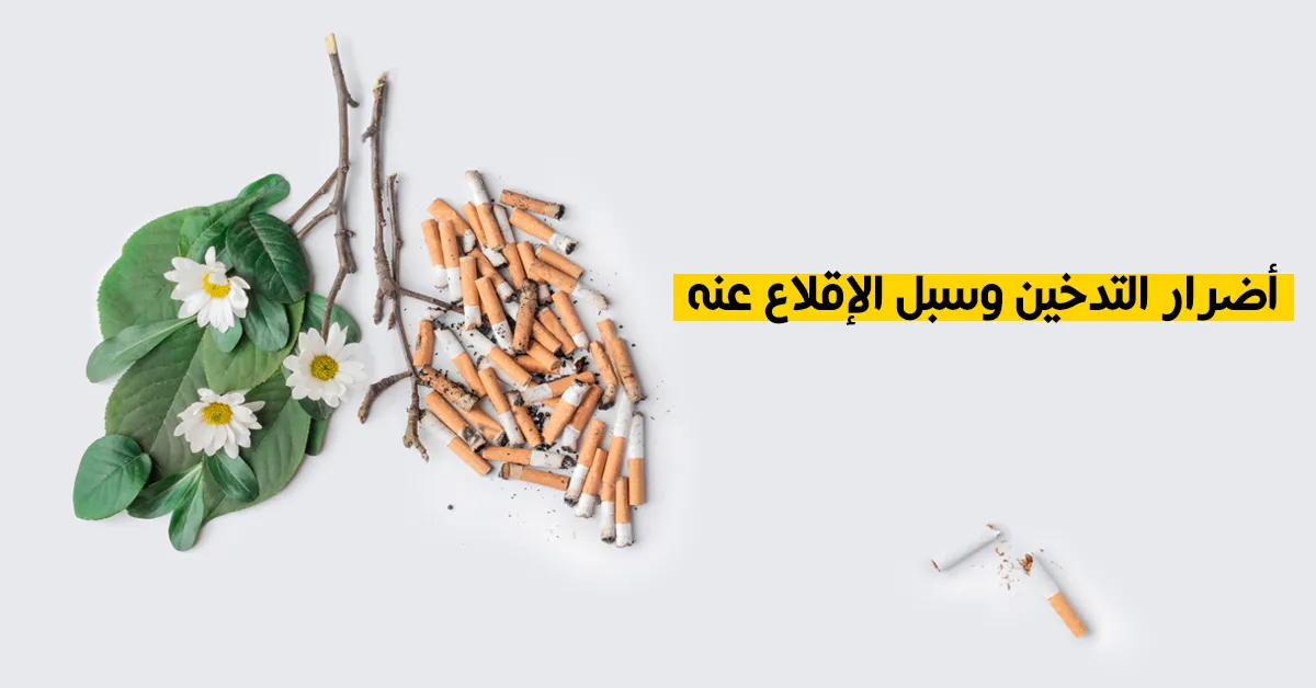 أضرار التدخين وسبل الإقلاع عنه